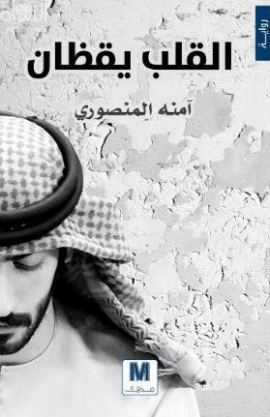 القلب يقظان : رواية