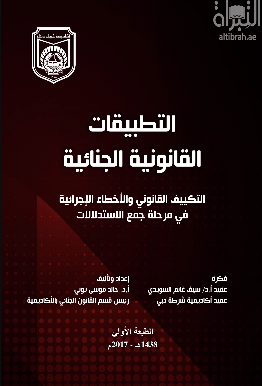 التطبيقات القانونية الجنائية : التكييف القانوني والأخطاء الإجرائية في مرحلة جمع الإستدلالات
