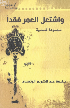 و اشتعل العمر فقداً : مجموعة قصصية