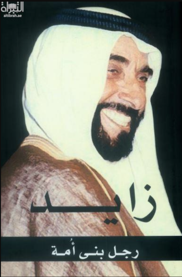 زايد رجل بنى أمة