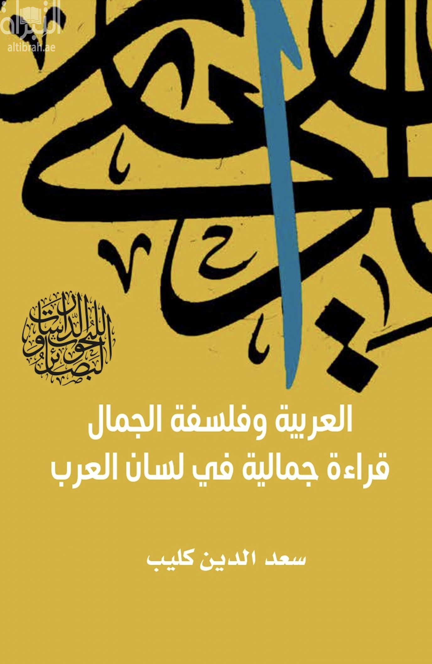 العربية وفلسفة الجمال قراءة جمالية في لسان العرب