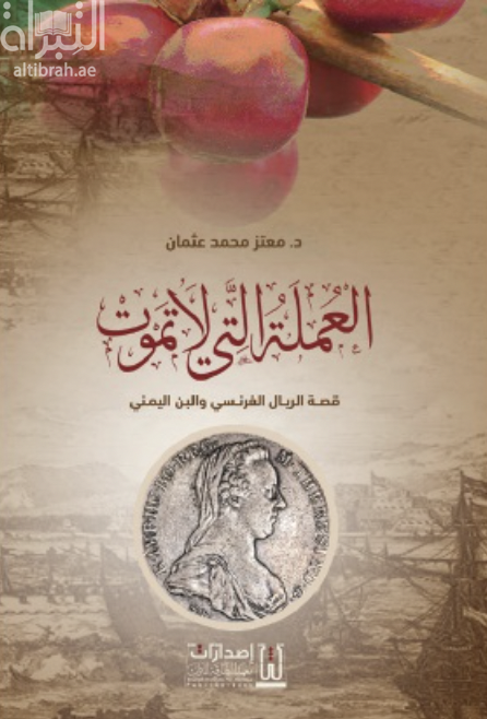 العملة التي لا تموت : قصة الريال الفرنسي والبن اليمني