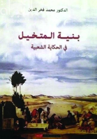 بنية المتخيل في الحكاية الشعبية