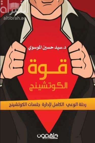 قوة الكوتشينج : رحلة الوعي الكامل لإدارة جلسات الكوتشينج