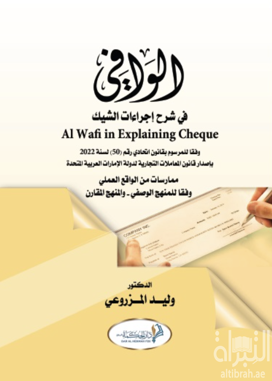 الوافي في شرح إجراءات الشيك وفقاً للمرسوم بقانون إتحادي رقم ( 50 ) لسنة 2022 بإصدار قانون المعاملات التجارية لدولة الإمارات العربية المتحدة : ممارسات من الواقع العملي وفقا للمنهج الوصفي - والمنهج المقارن
