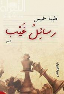 رسائل غيب : شعر