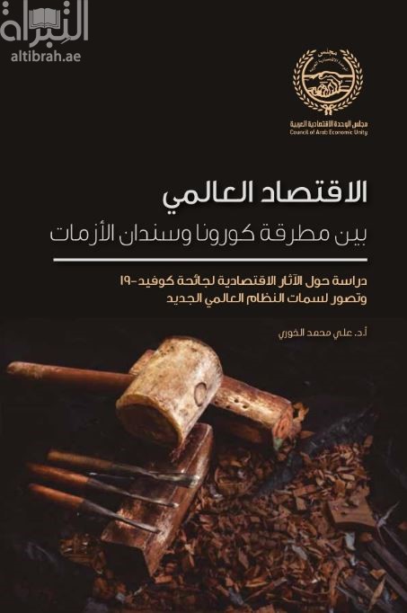 الإقتصاد العالمي بين مطرقة كورونا وسندان الأزمات