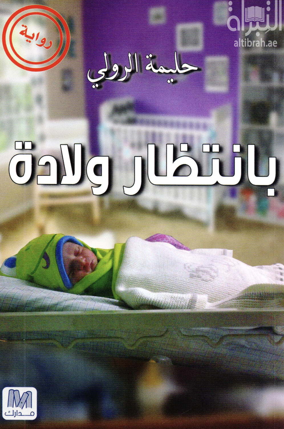 بانتظار ولادة