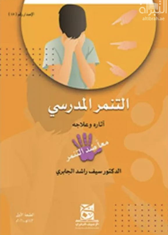 التنمر المدرسي : أسبابه ، آثاره وعلاجه