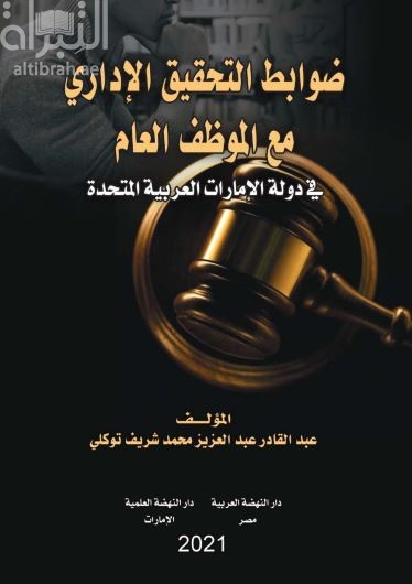 ضوابط التحقيق الإداري مع الموظف العام في دولة الإمارات العربية المتحدة