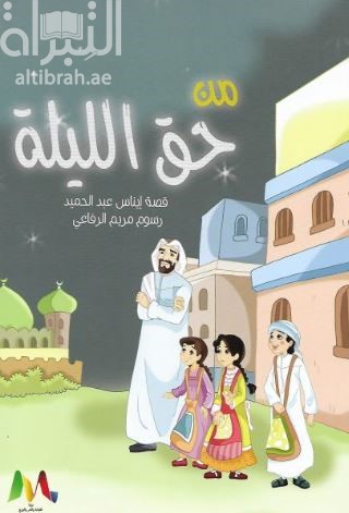 من حق الليلة