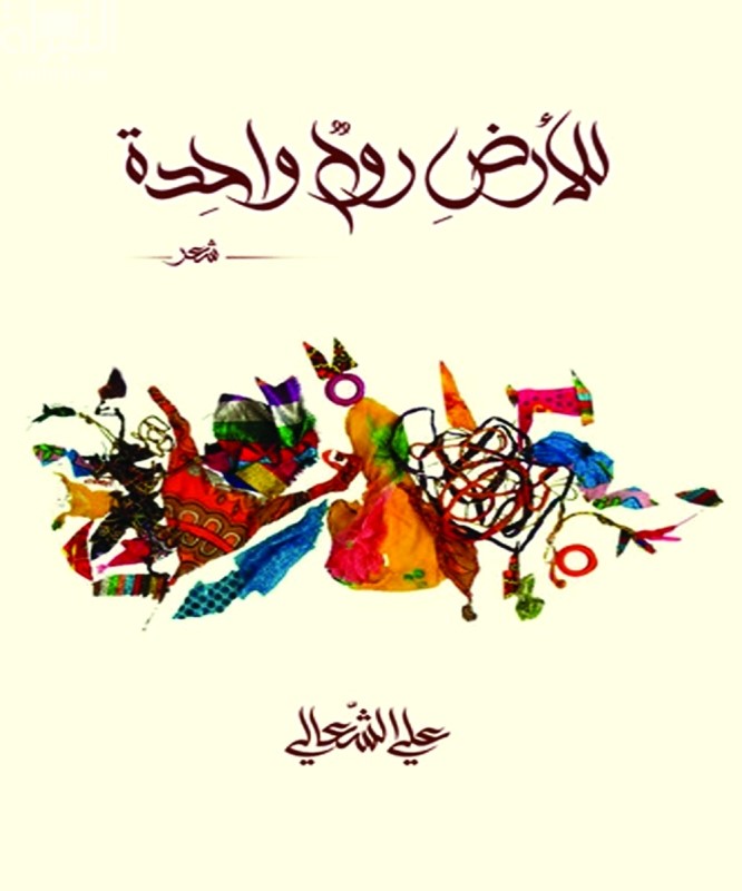 للأرض روح واحدة : شعر