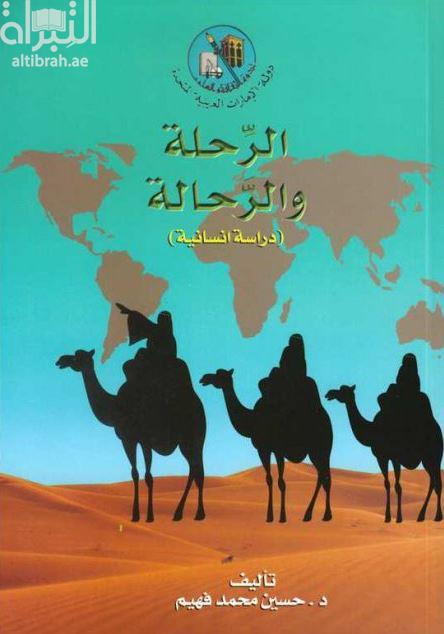 الرحلة والرحالة : دراسة إنسانية