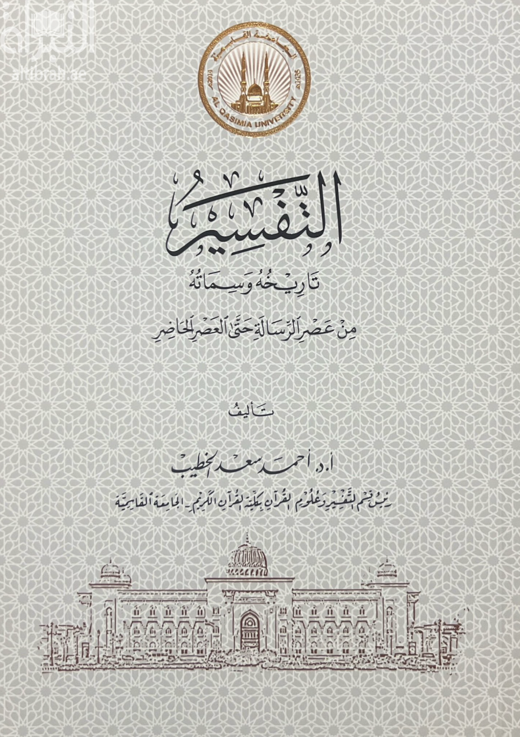 التفسير : تاريخه وسمانه من عصر الرسالة حتى العصر الحاضر