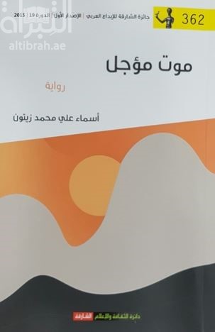 موت مؤجل : رواية