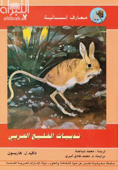 ثدييات الخليج العربي