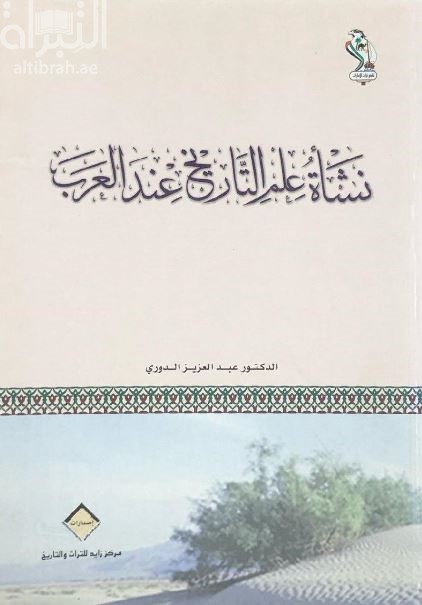 نشأة علم التاريخ عند العرب