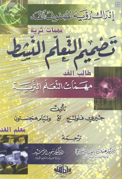 تصميم التعليم النشط : مهمات لتعليم التربية