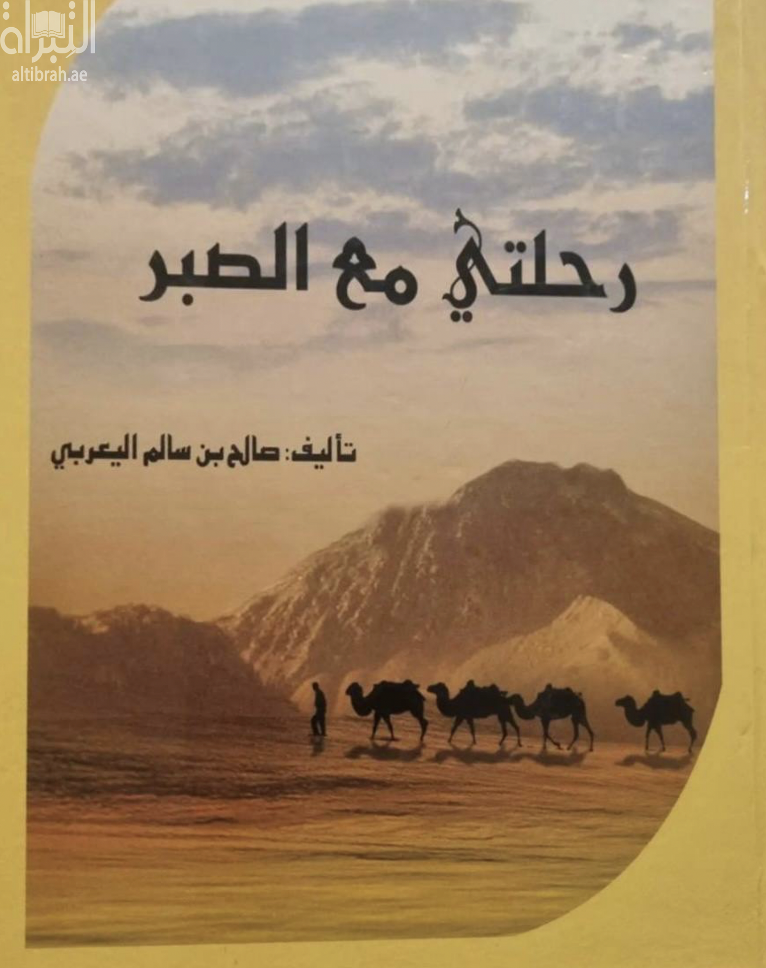 رحلتي مع الصبر