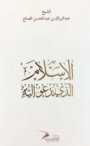 الإسلام الذي ندعو إليه