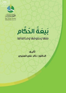 بيعة الحكام : فقها وحقوقها ومخالفاتها