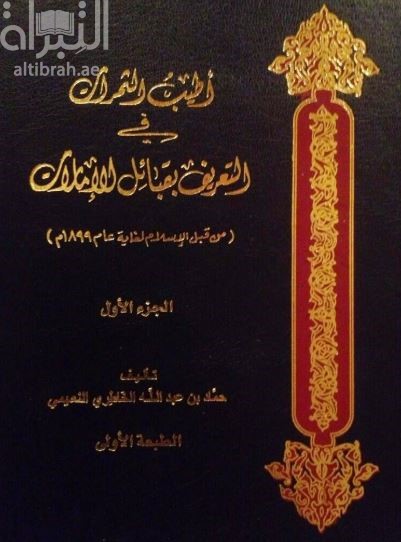 أطيب الثمرات في التعريف بقبائل الإمارات :‏ ‏( من قبل الإسلام لغاية عام 1899م )