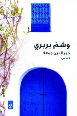 وشم بربري : قصص