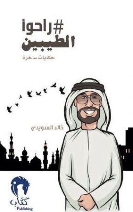 # راحوا الطيبين : حكايات ساخرة