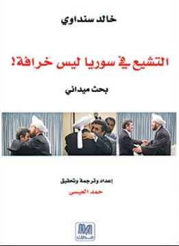 التشيع في سوريا ليس خرافة !