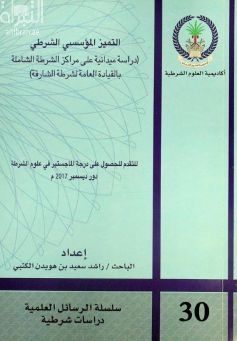 التميز المؤسسي الشرطي : دراسة ميدانية على مراكز الشرطة الشاملة بالقيادة العامة لشرطة الشارقة