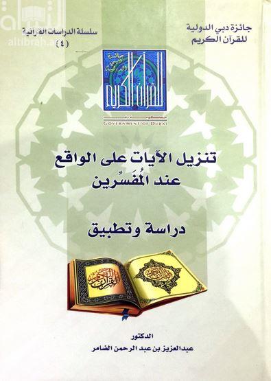 تنزيل الآيات على الواقع عند المفسرين : دراسة و تطبيق