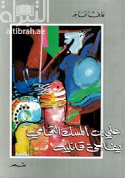 علي بن المسك التهامي يفاجىء قاتليه