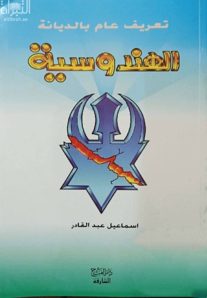 تعريف عام بالديانة الهندوسية