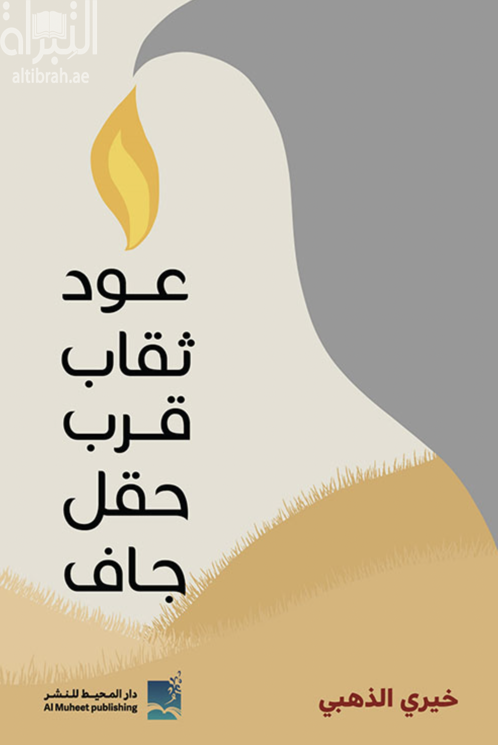 عود ثقاب قرب حقل جاف