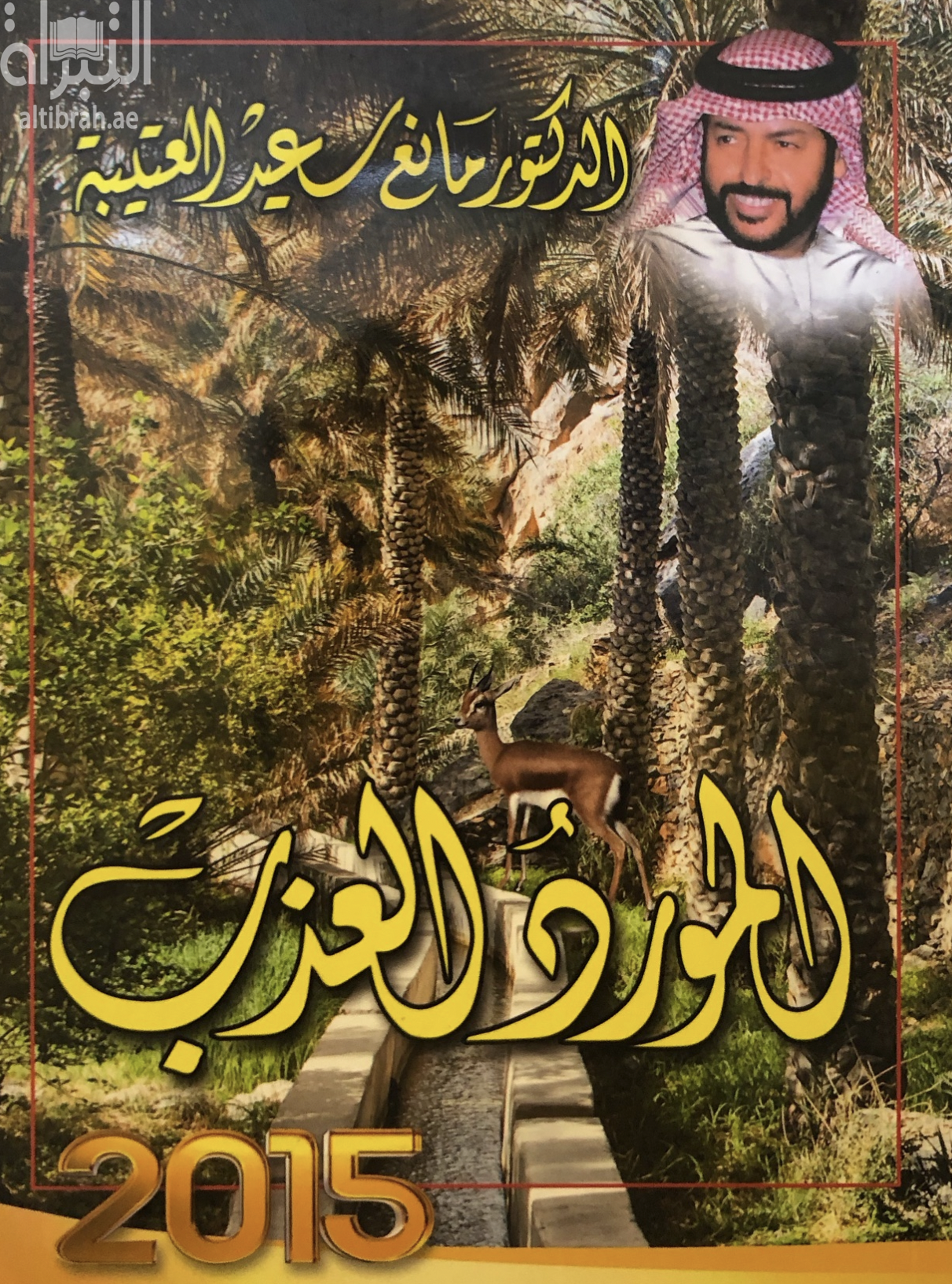 المورد العذب