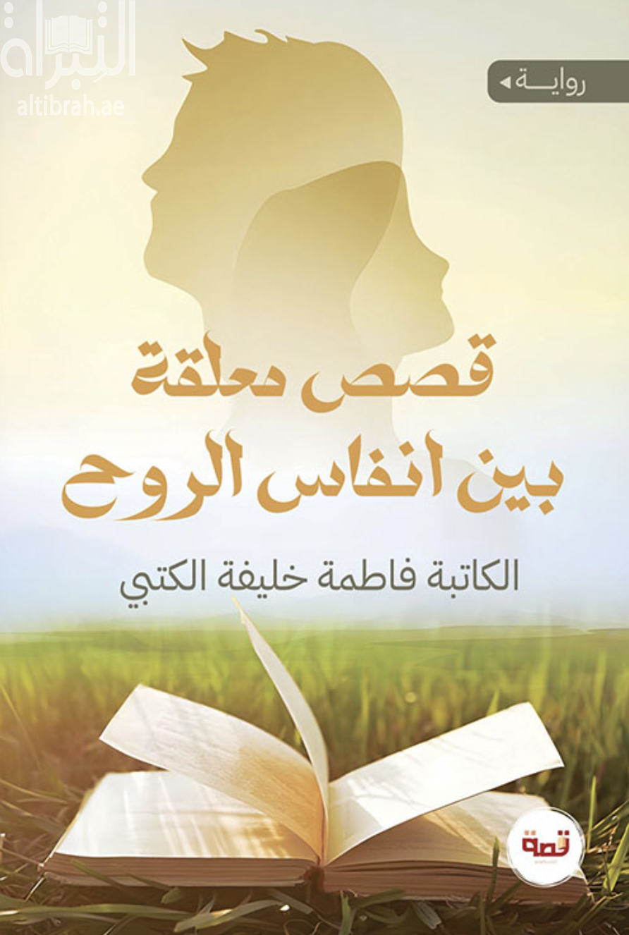 قصص معلقة بين أنفاس الروح