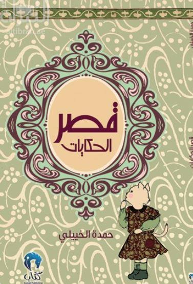 قصر الحكايات