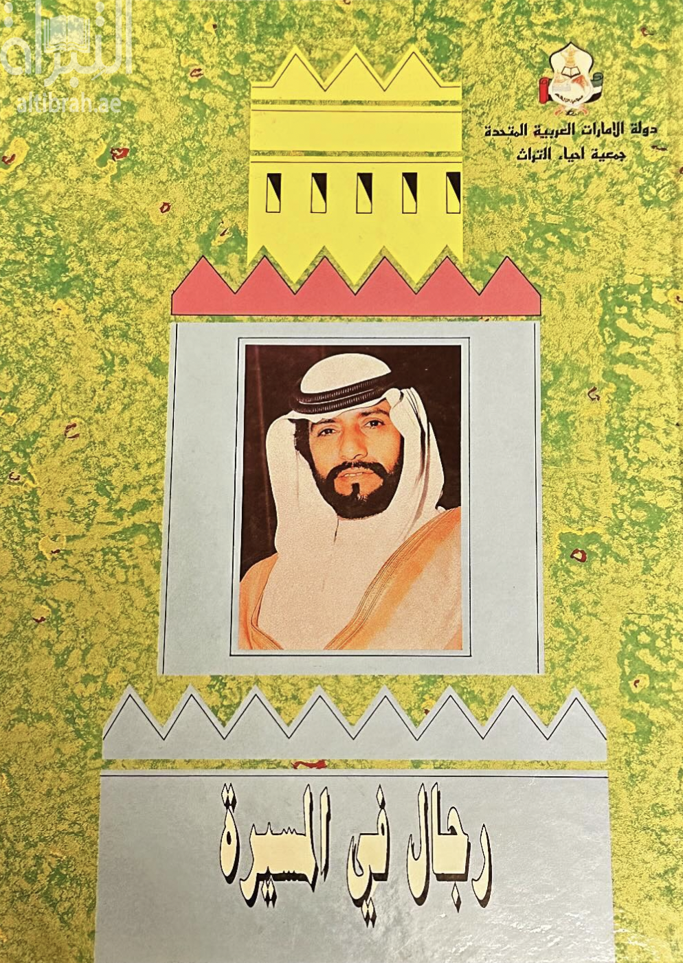 مجموعة أحاديث و تصريحات سمو الشيخ طحنون بن محمد آل نهيان ممثل الحاكم في المنطقة الشرقية