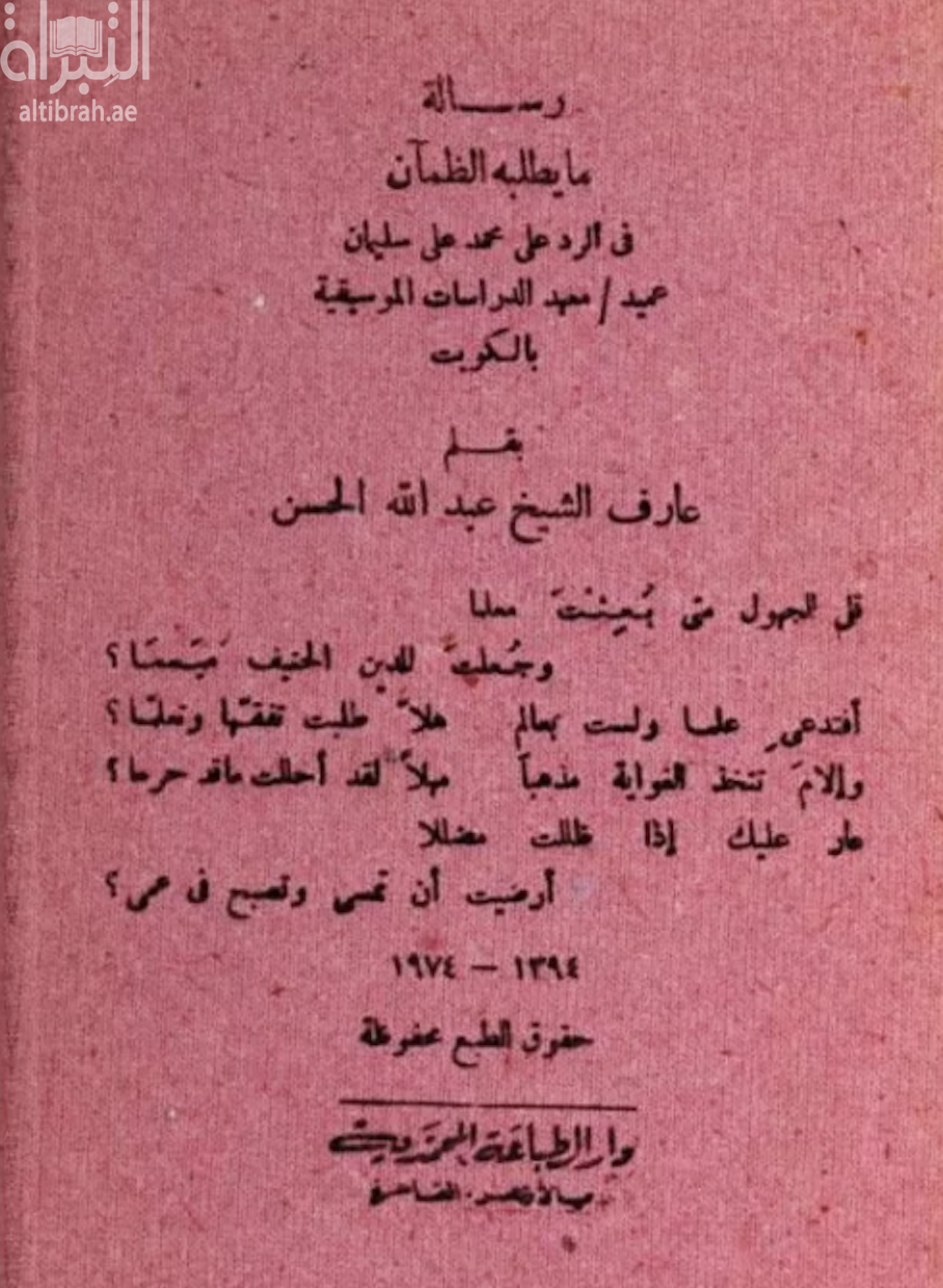 رسالة ما يطلبه الظمآن في الرد على محمد علي سليمان - عميد معهد الدراسات الموسيقية بالكويت