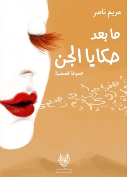 ما بعد حكايا الجن : مجموعة قصصية