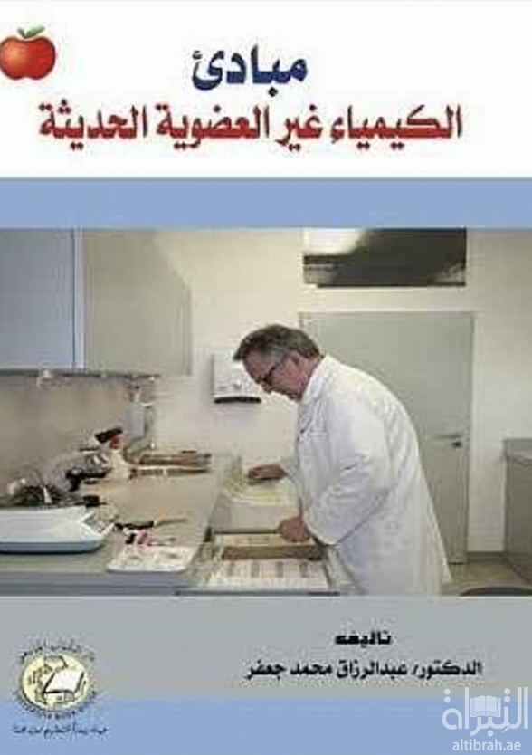 مبادئ الكيمياء غير العضوية الحديثة