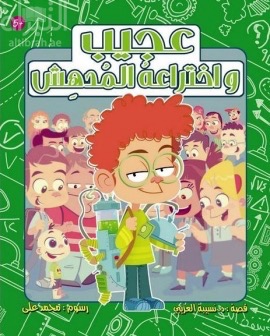 عجيب واختراعه المدهش