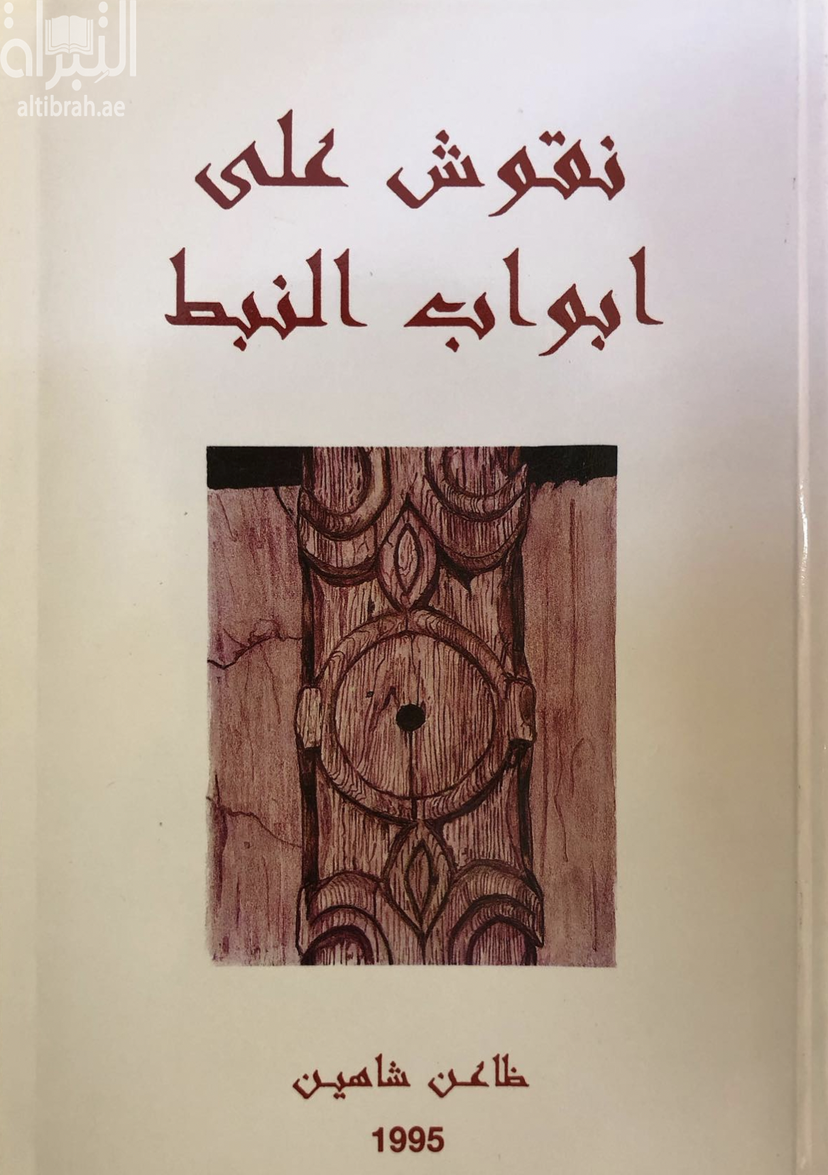 نقوش على أبواب النبط : قراءة في فنية القصيدة عند شعراء النبط بالامارات