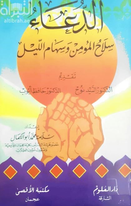 الدعاء سلاح المؤمن وسهام الليل