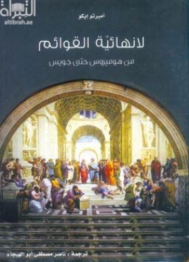 لا نهائية القوائم : من هوميروس حتى جويس Vertigine della lista