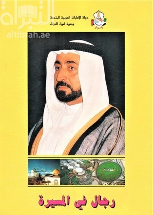 مجموعة أحاديث و تصريحات صاحب السمو الشيخ الدكتور سلطان بن محمد القاسمي