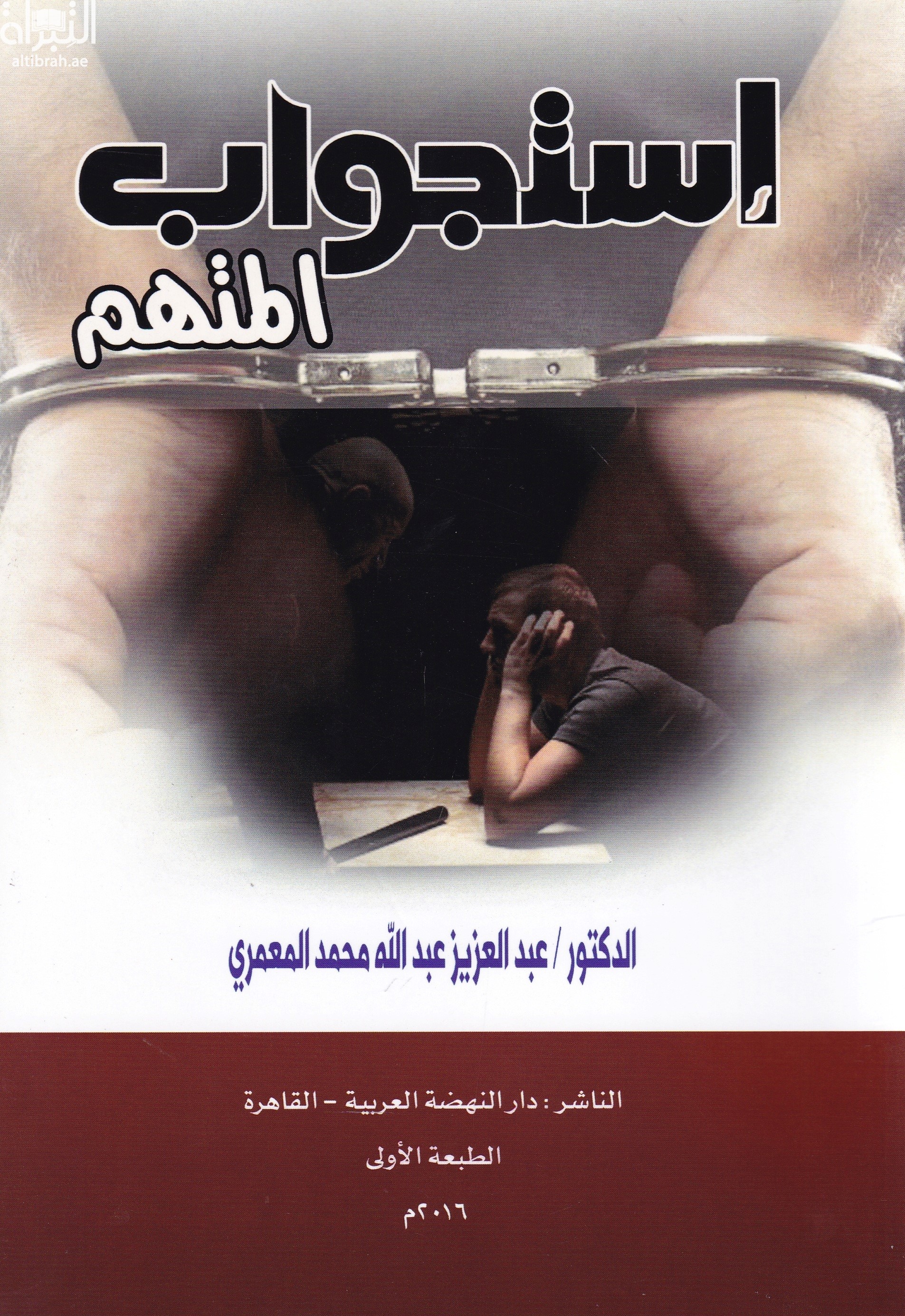 إستجواب المتهم