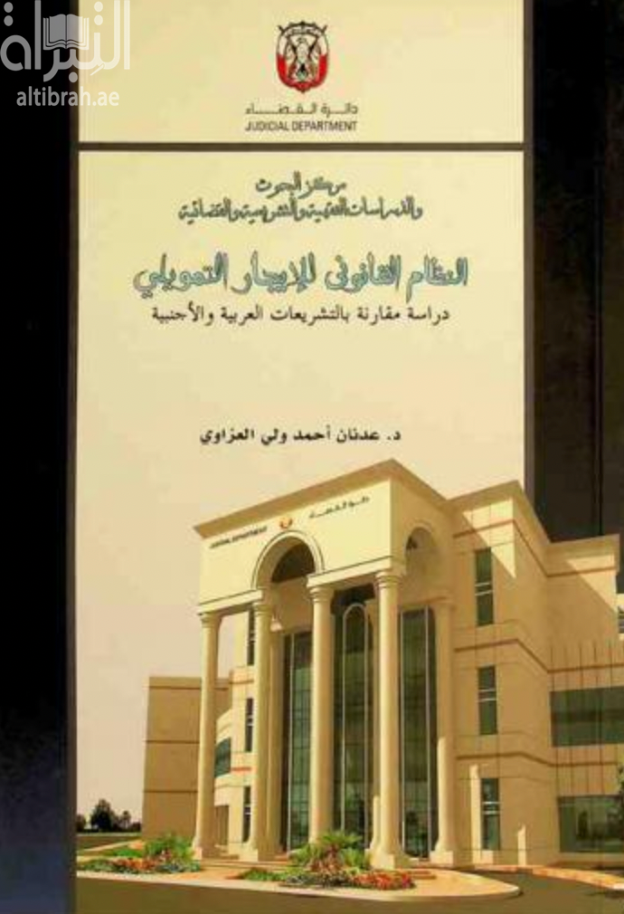 النظام القانوني للإيجار التمويلي : دراسة مقارنة بالتشريعات العربية والأجنبية