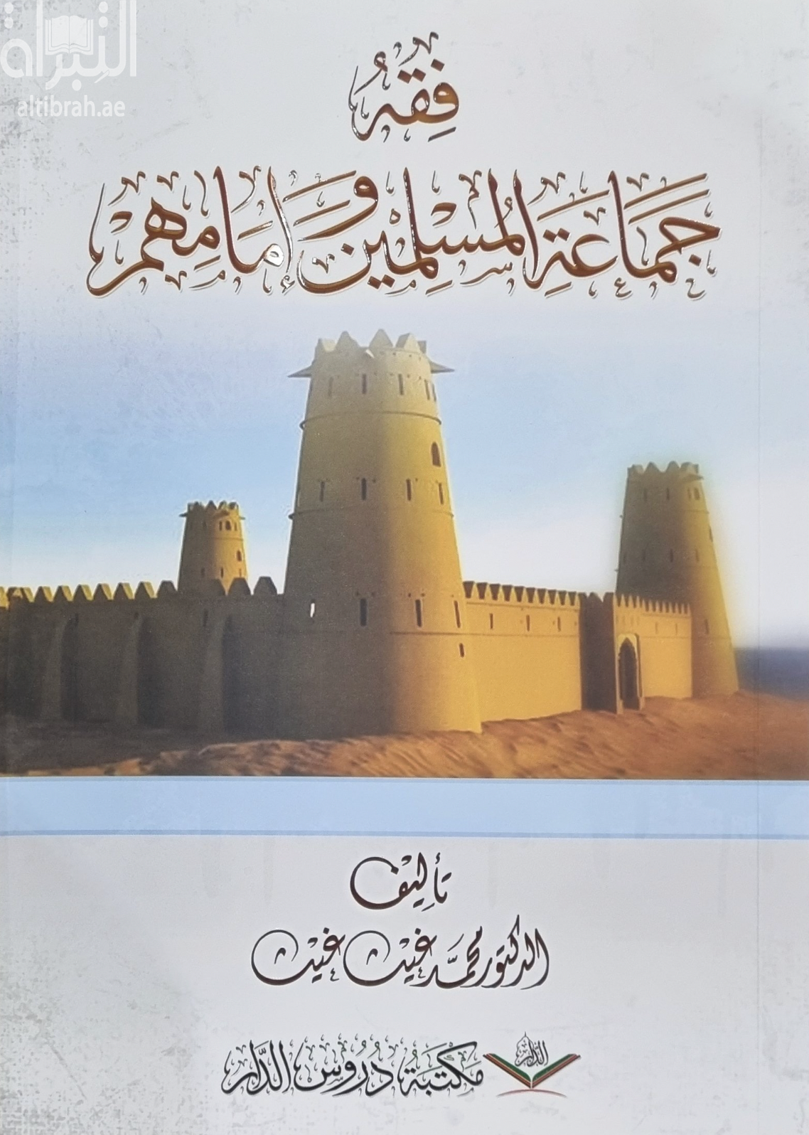 فقه جماعة المسلمين وإمامهم