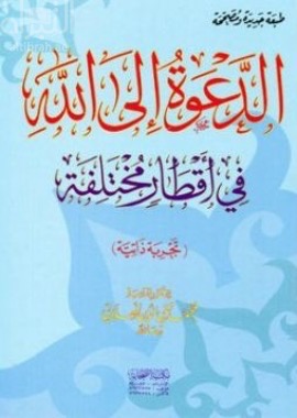 الدعوة إلى الله في أقطار مختلفة : تجربة ذاتية